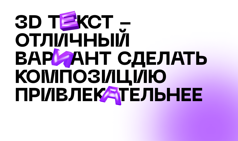 3D Текст - отличный вариант сделать композицию привлекательнее