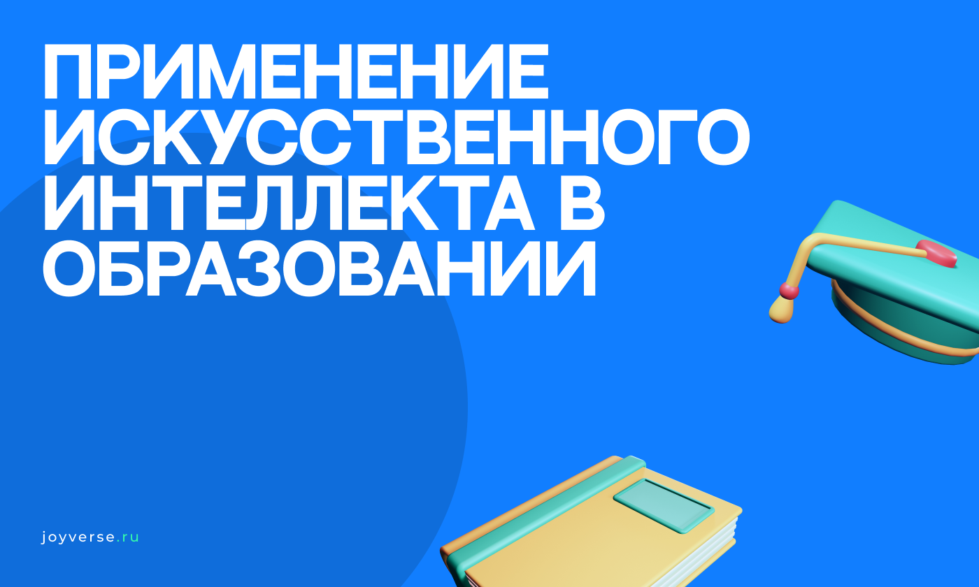 Искусственный интеллект в образовании: примеры применения