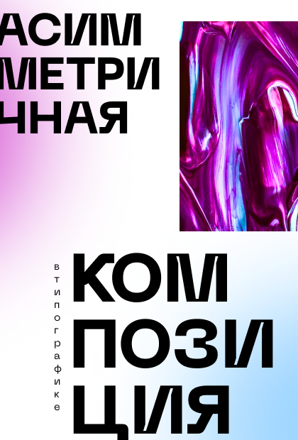 Ещё один пример асимметричной композиции в типографике