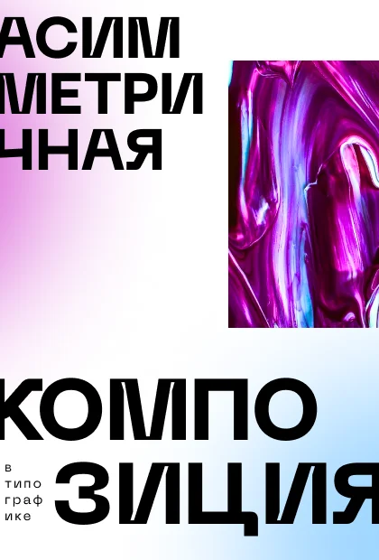 Пример асимметричной композиции в типографике