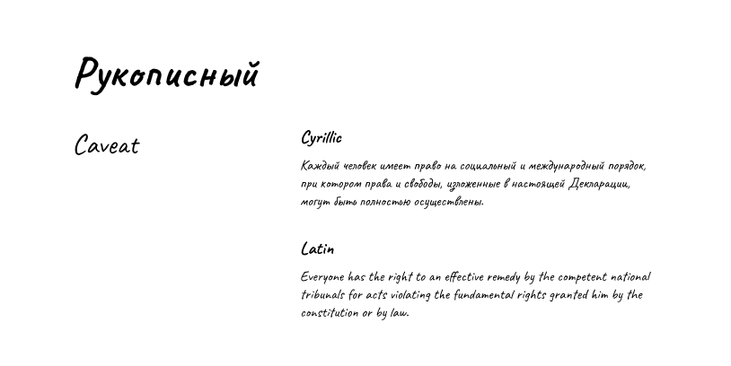 Рукописный (handwritten)