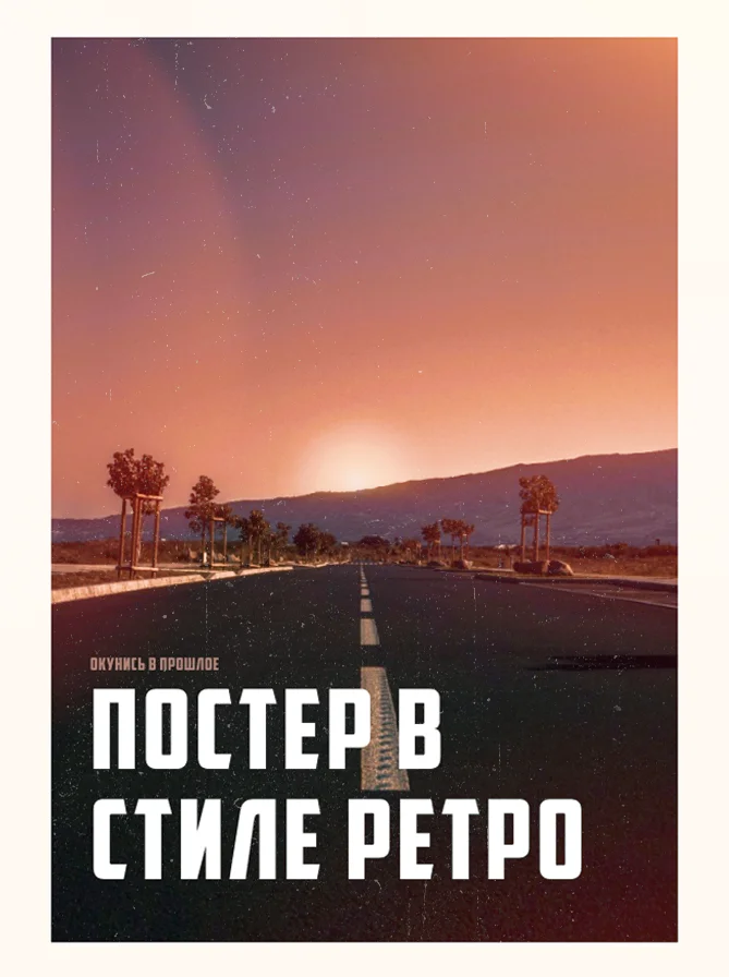 Пример постера в стиле ретро