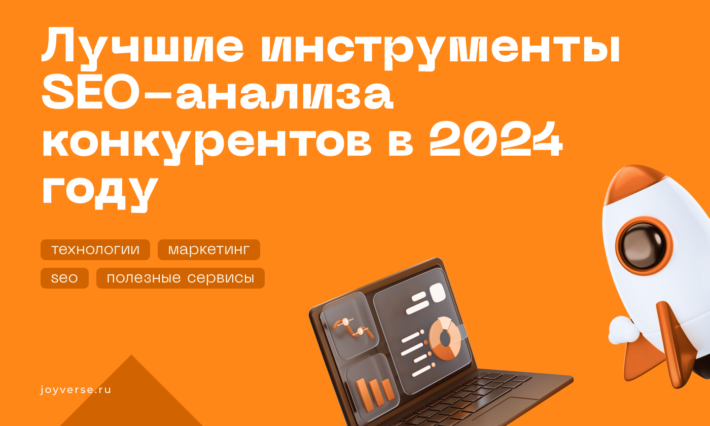 Лучшие инструменты SEO-анализа конкурентов в 2024 году