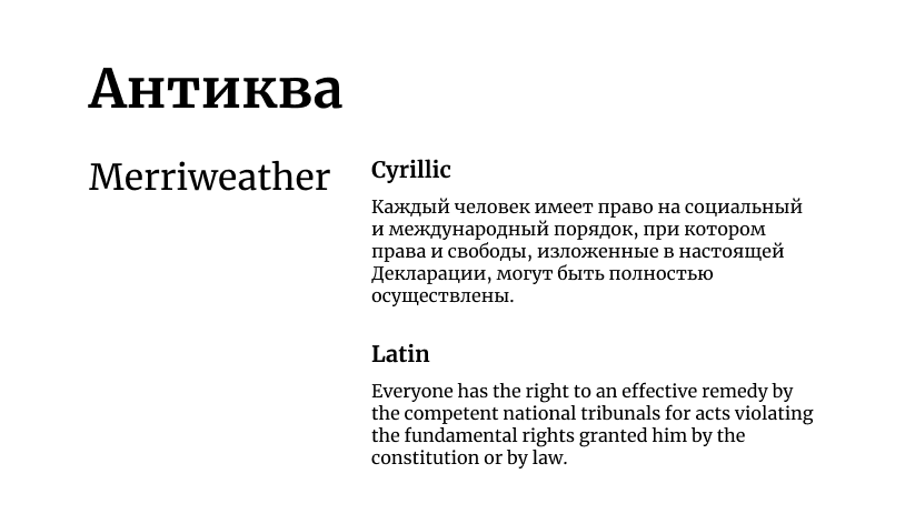 Антиква (serif)