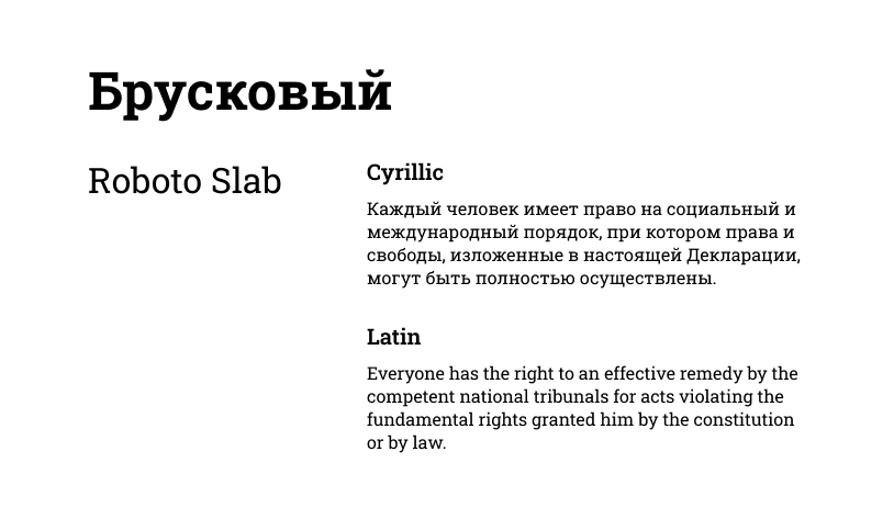 Брусковый (slab serif)