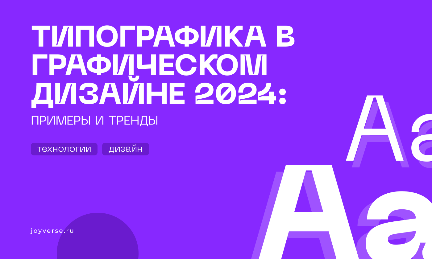Типографика в графическом дизайне 2024: примеры и тренды