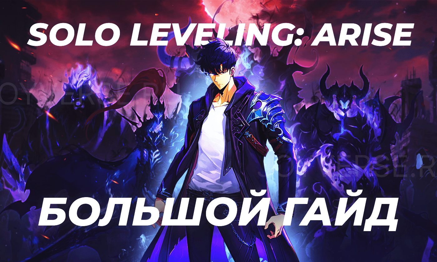 Solo Leveling: Arise - Гайд для новичков – Joyverse