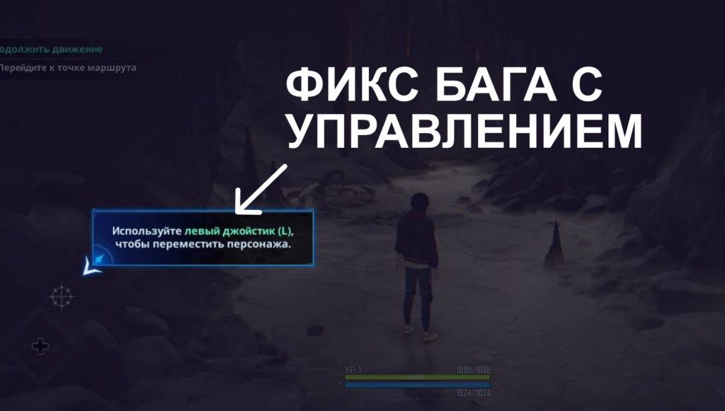 Баг «Используйте левый джойстик» — Solo Leveling: Arise [фикс]