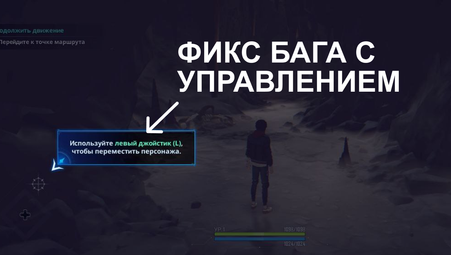 Баг «Используйте левый джойстик» — Solo Leveling: Arise [фикс]