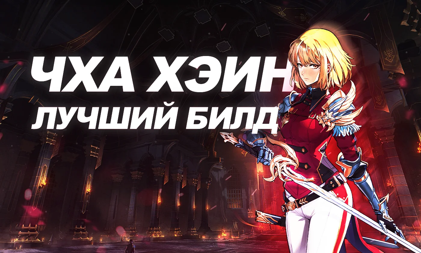 Чха Хэин в Solo Leveling: Arise [лучший билд]