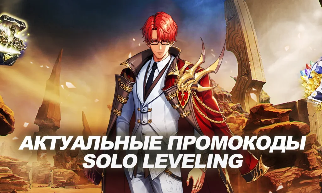 Промокоды на игру Solo Leveling: Arise [зима 2025]