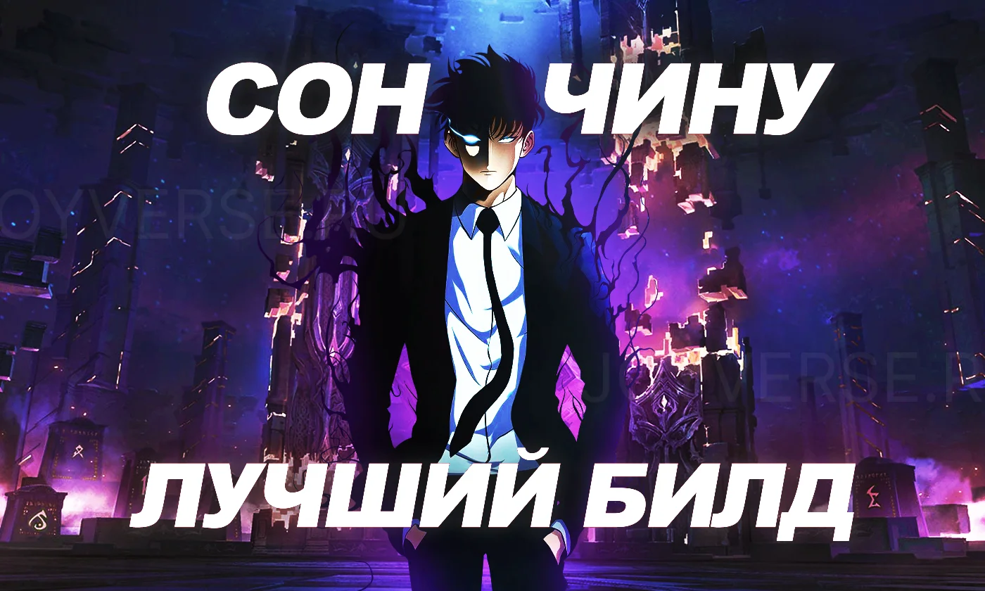 Сон Чину в Solo Leveling: Arise [лучший билд 2025]