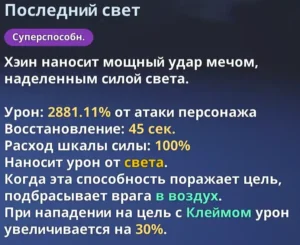 Способность Чха Хэин "Последний свет"