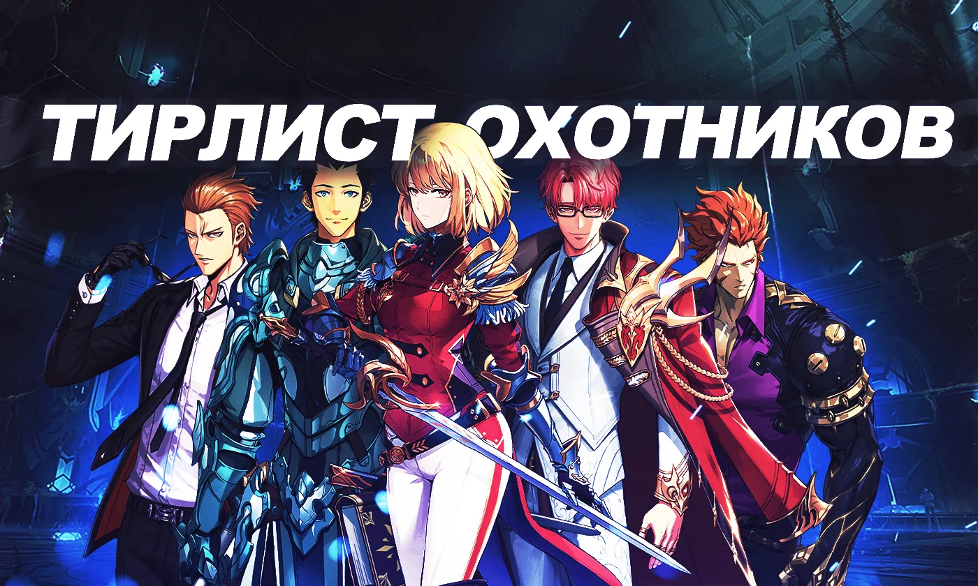 Тир-лист охотников Solo Leveling: Arise [июнь 2024]