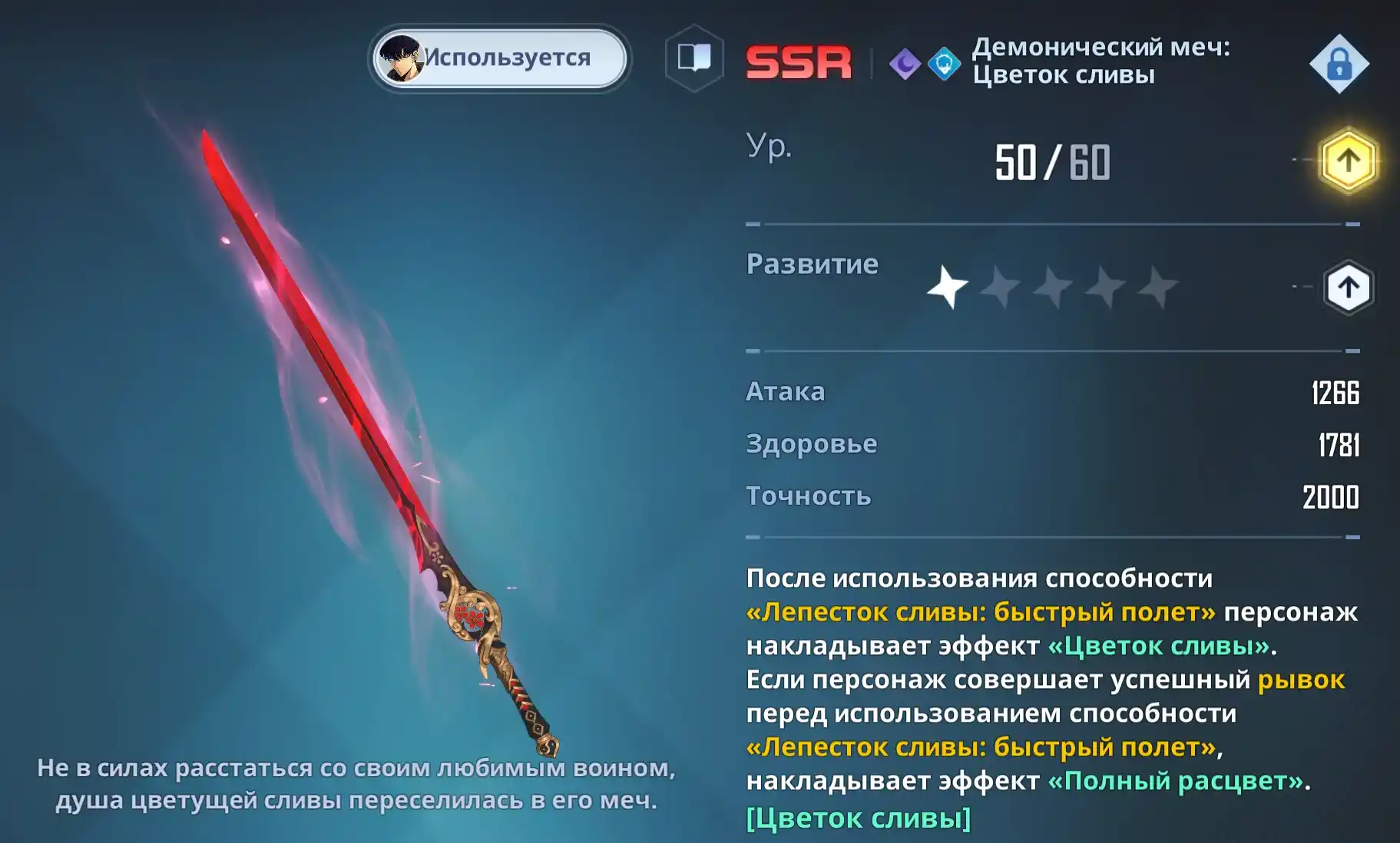 Лучшее оружие для Сон Чину - "Демонический меч: Цветок сливы"