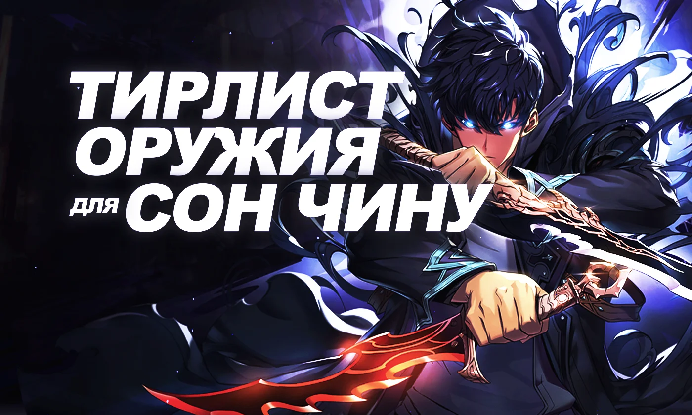 Тир-лист оружия для Сон Чину в Solo Leveling: Arise