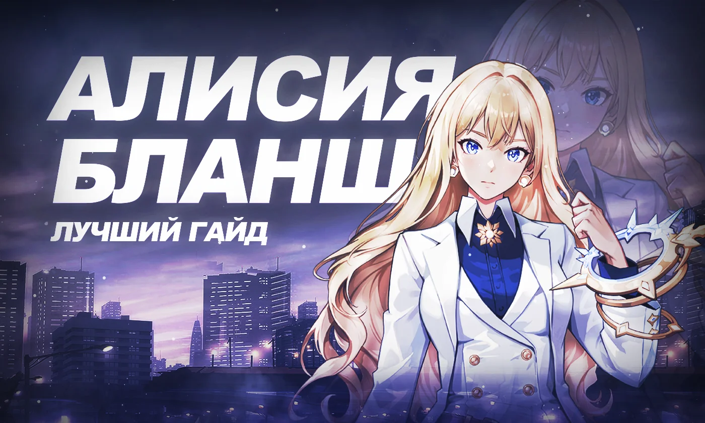 Алисия Бланш в Solo Leveling: Arise [лучший билд]