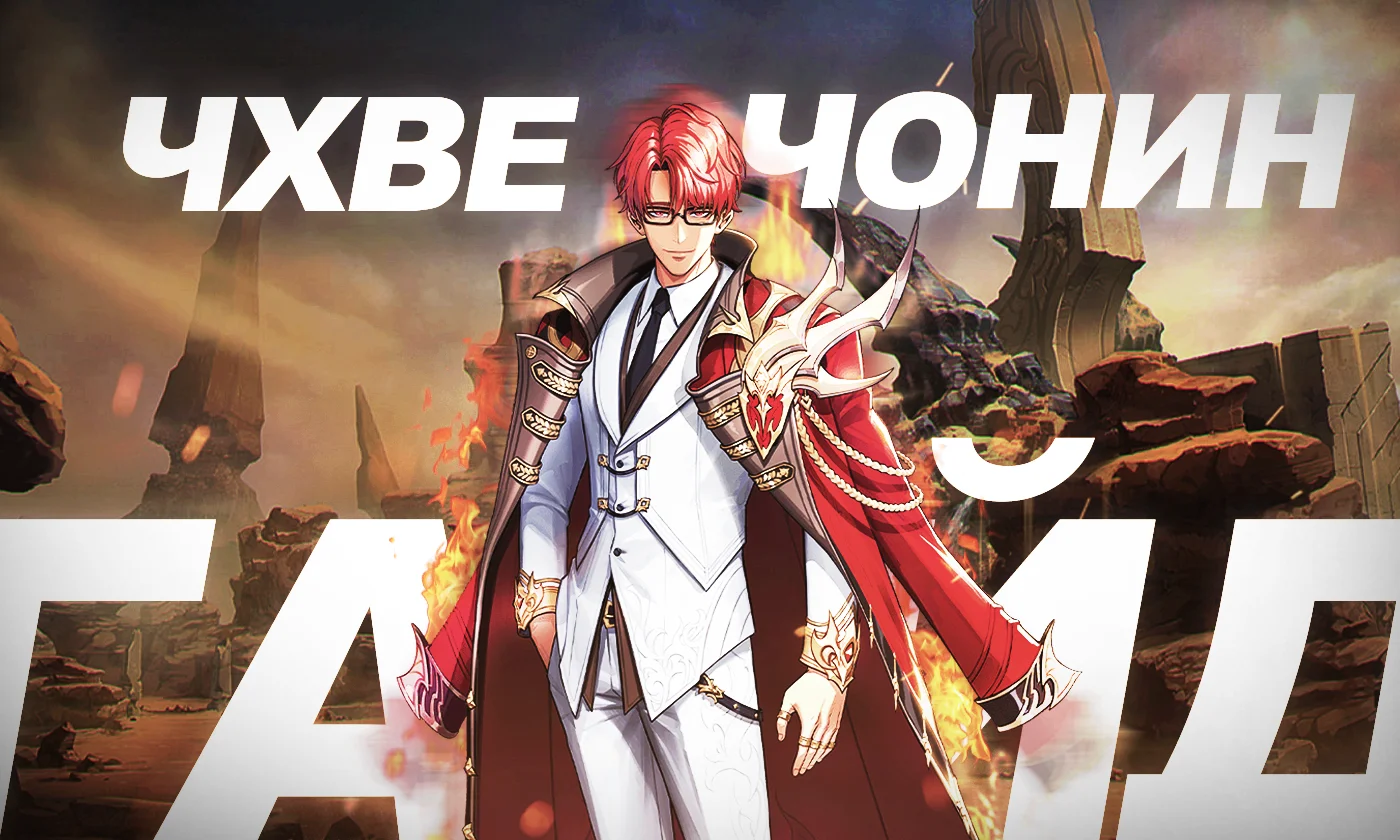 Чхве Чонин в Solo Leveling: Arise [лучший билд]