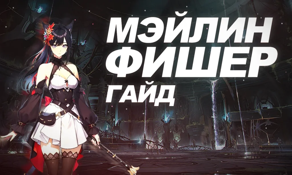 Мэйлин Фишер в Solo Leveling: Arise [лучший билд]