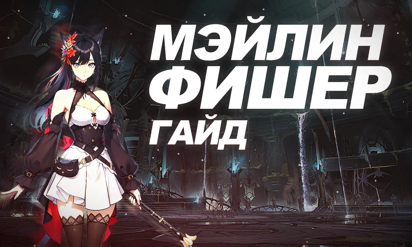 Мэйлин Фишер в Solo Leveling: Arise [лучший билд]