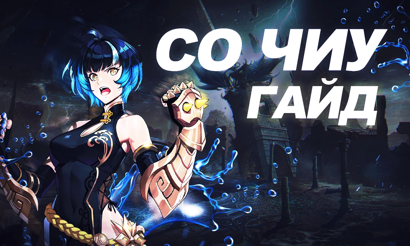 Со Чиу в Solo Leveling: Arise [лучший билд]