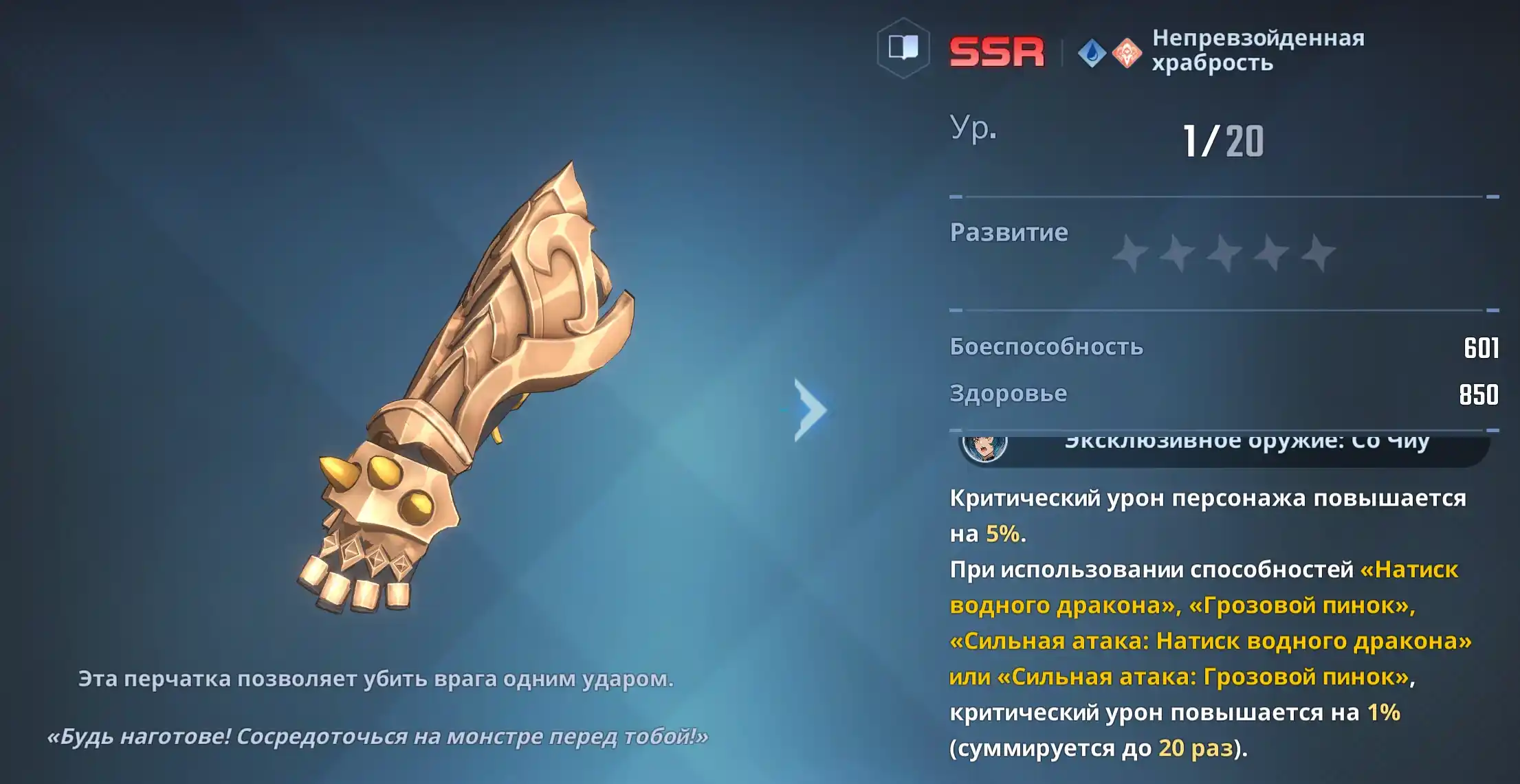 Эксклюзивное оружие Со Чиу - "Непревзойденная храбрость"