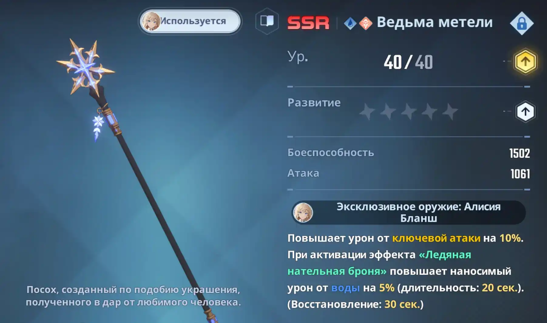 Алисия Бланш - эксклюзивное оружие "Ведьма метели"