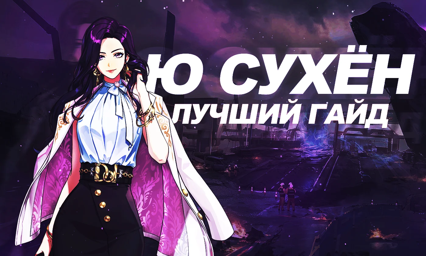 Ю Сухён в Solo Leveling: Arise [лучший билд]