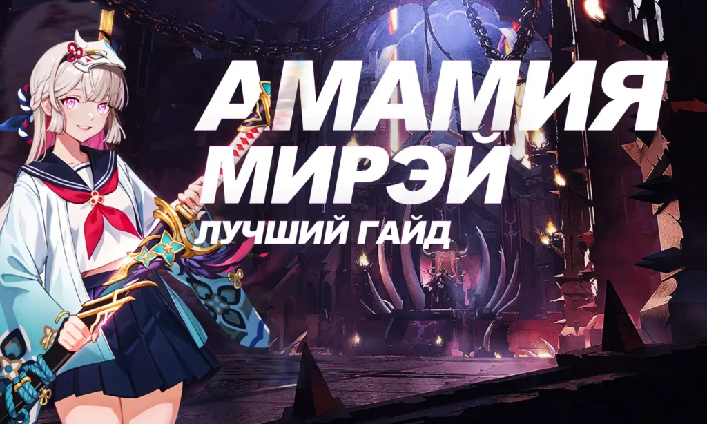 Амамия Мирэй в Solo Leveling: Arise [лучший билд]