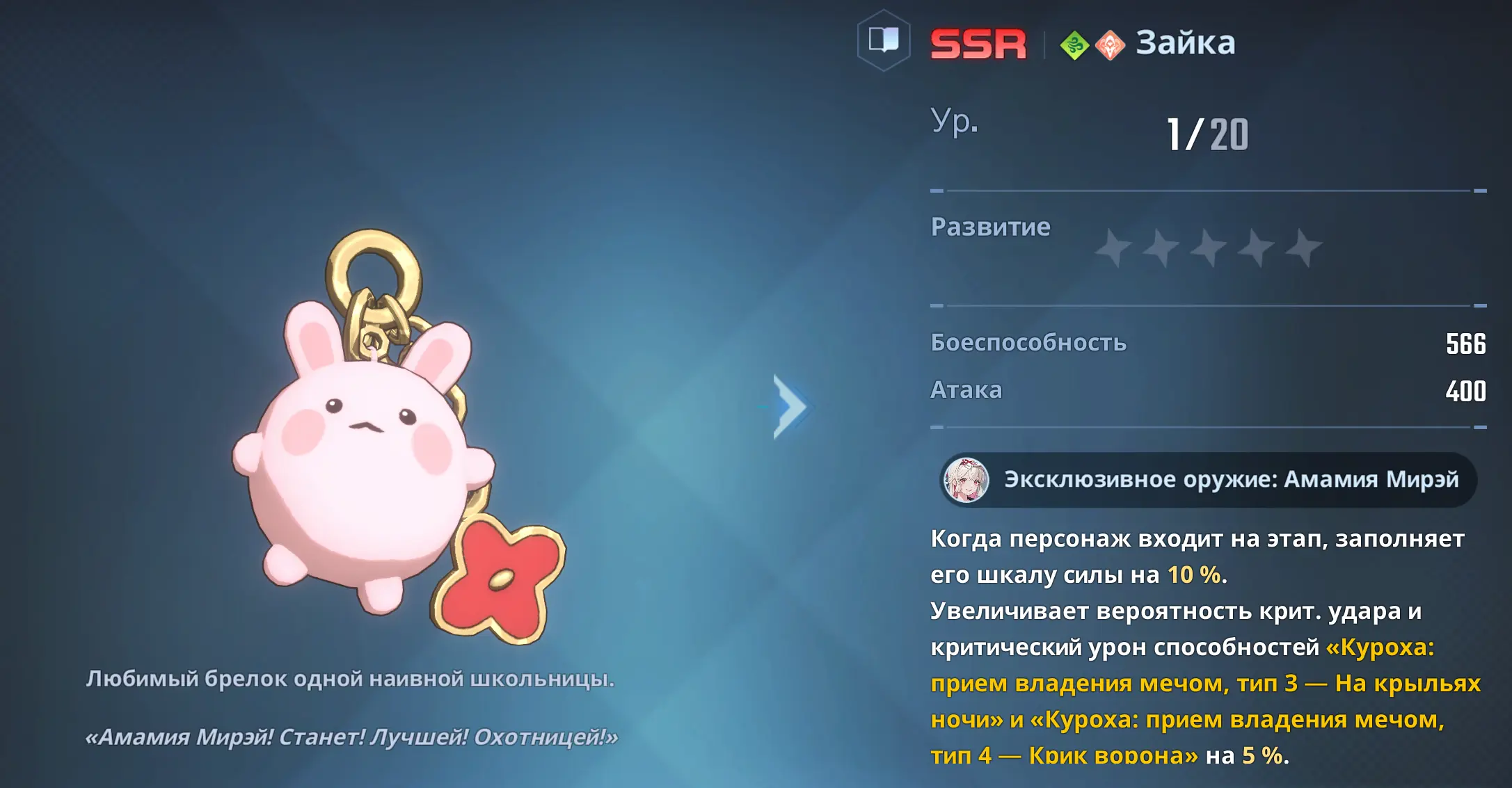 Эксклюзивное оружие Амамии Мирэй - "Зайка"