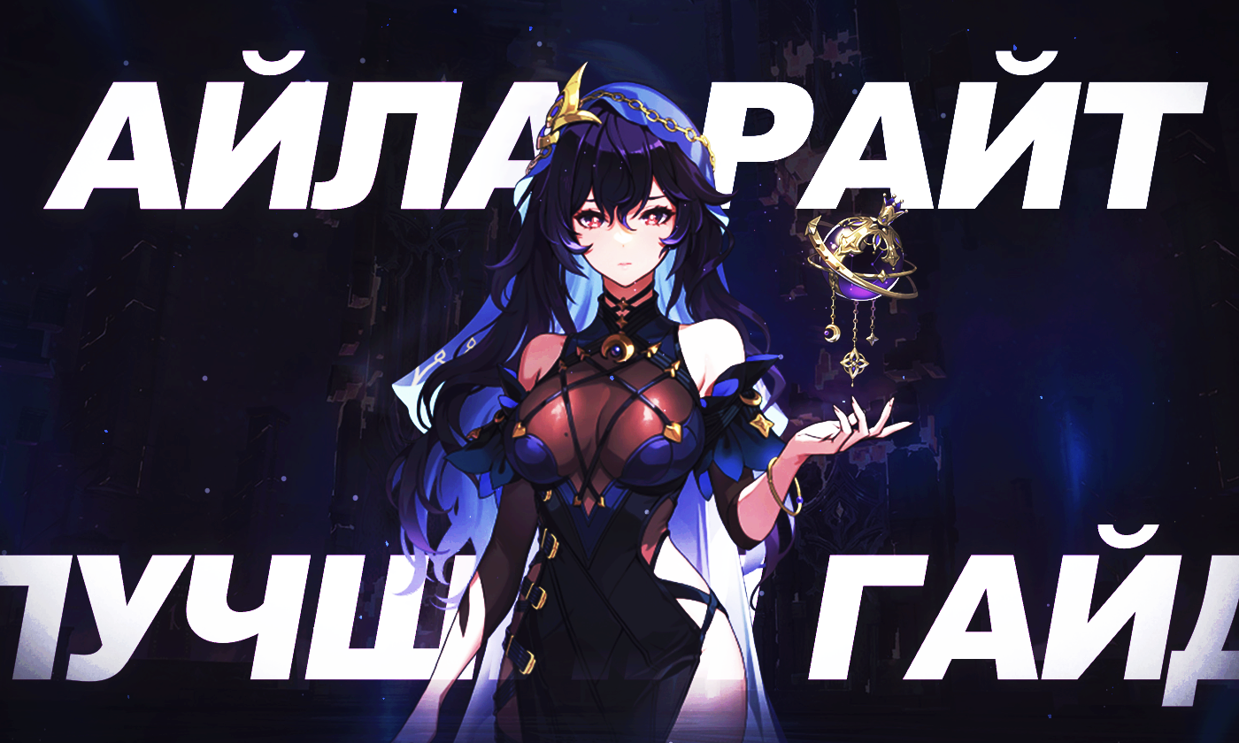 Айла Райт в Solo Leveling: Arise [лучший билд]