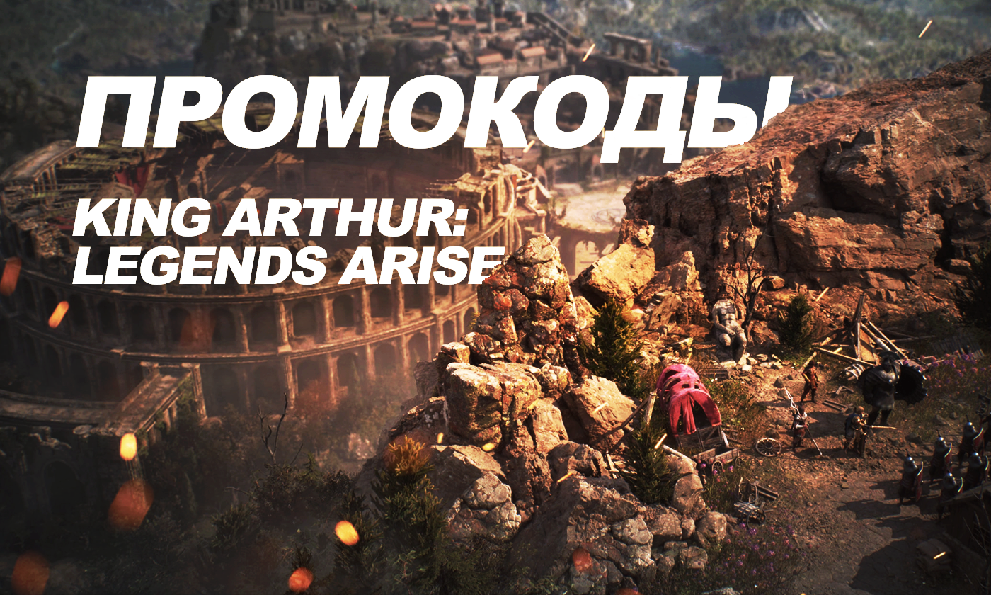 Актуальные промокоды на игру King Arthur: Legends Arise [2024]