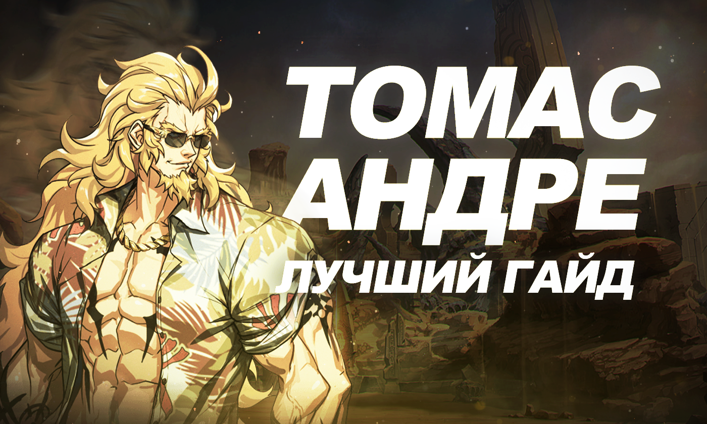 Томас Андре в Solo Leveling: Arise [лучший билд]