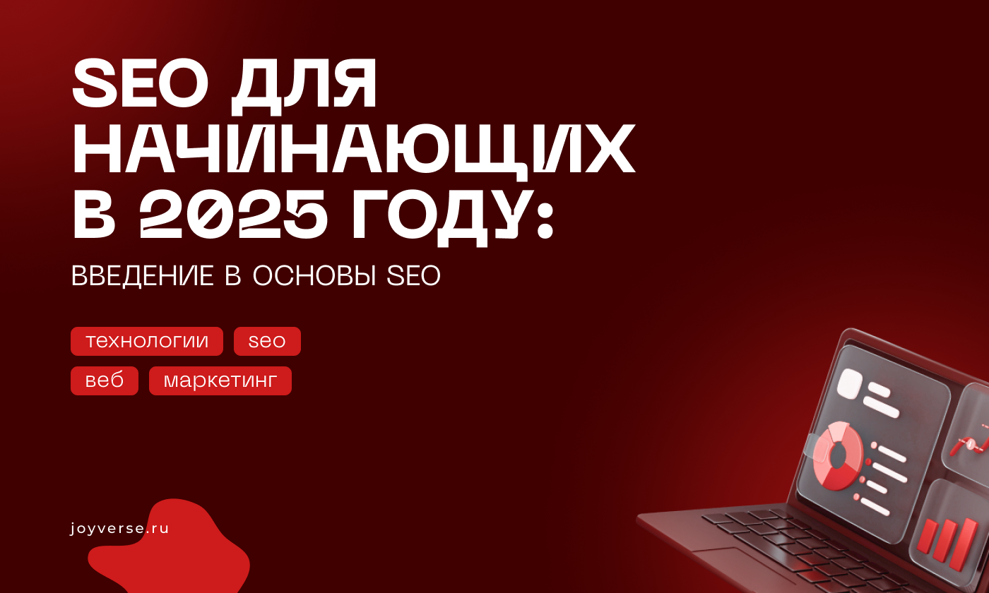 SEO для начинающих в 2025 году: Введение в основы SEO