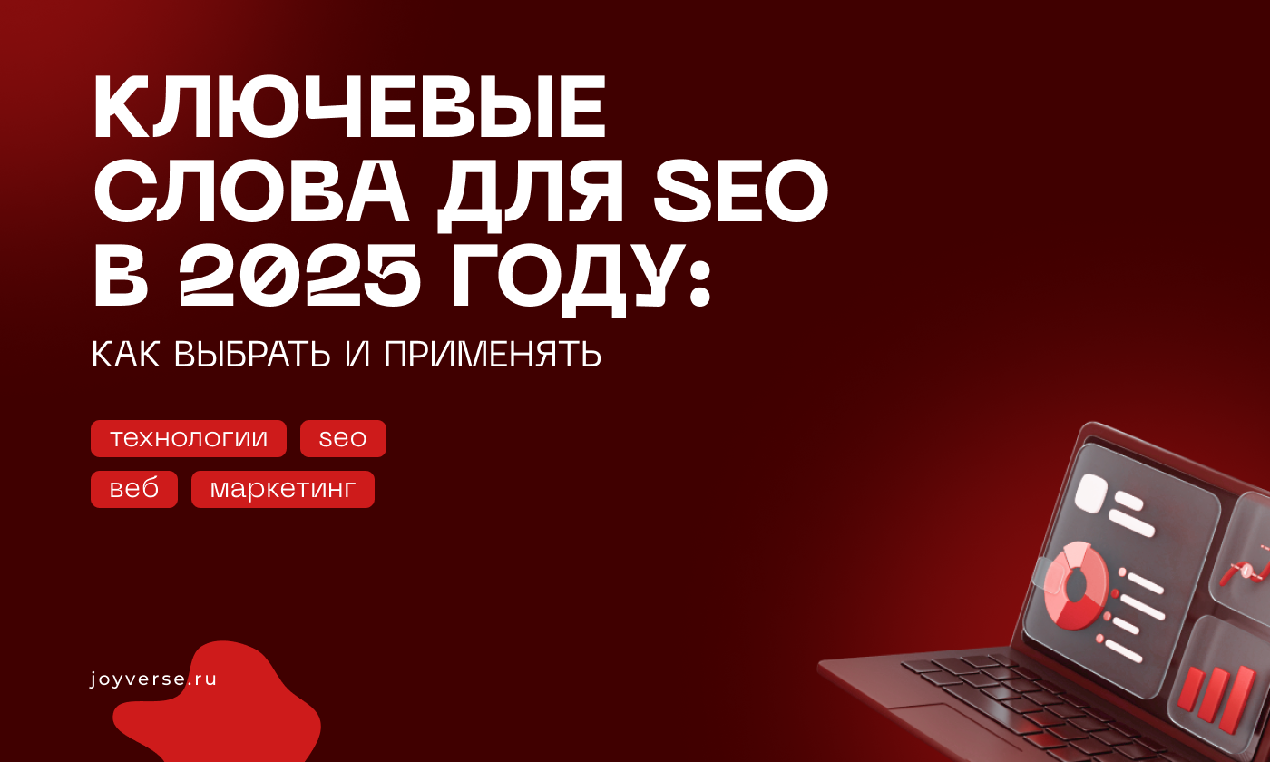 Ключевые слова для SEO в 2025 году: как выбрать и применять