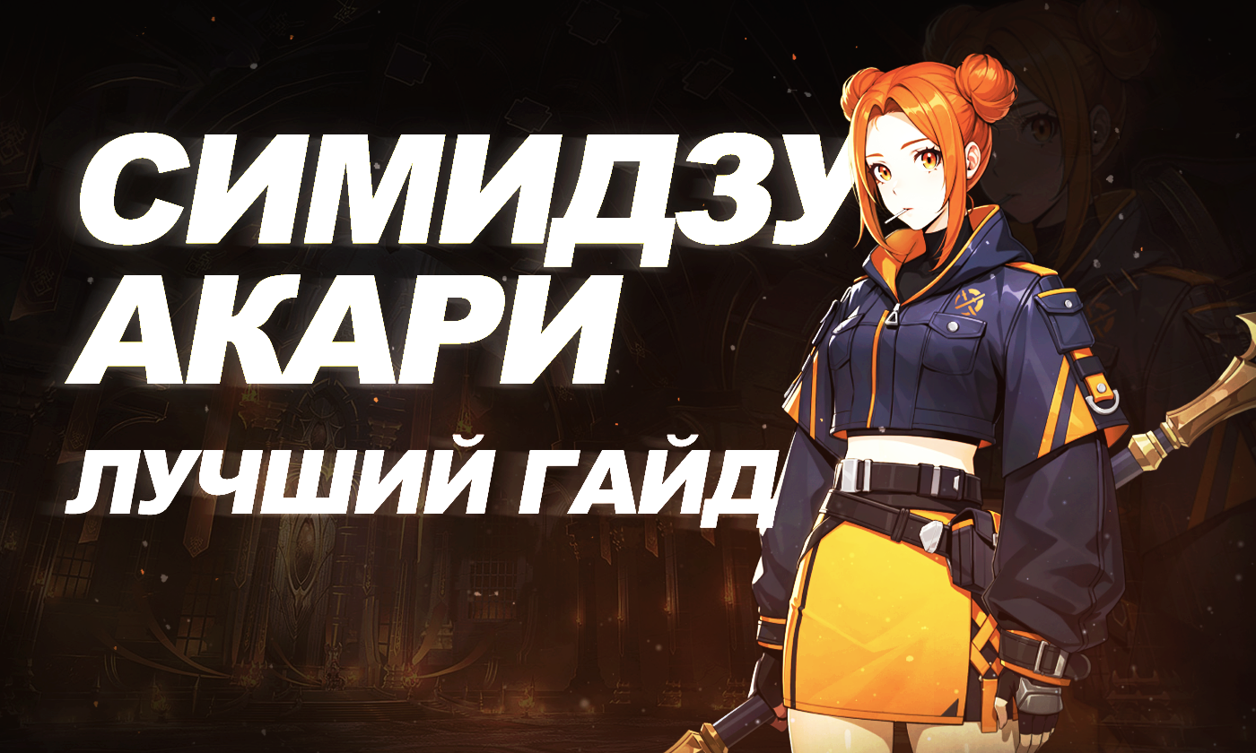 Симидзу Акари в Solo Leveling: Arise [лучший билд]
