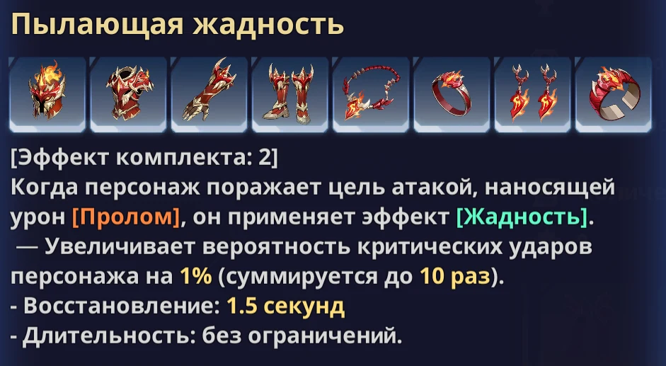 Solo Leveling: Arise - Набор артефактов "Пылающая жадность"