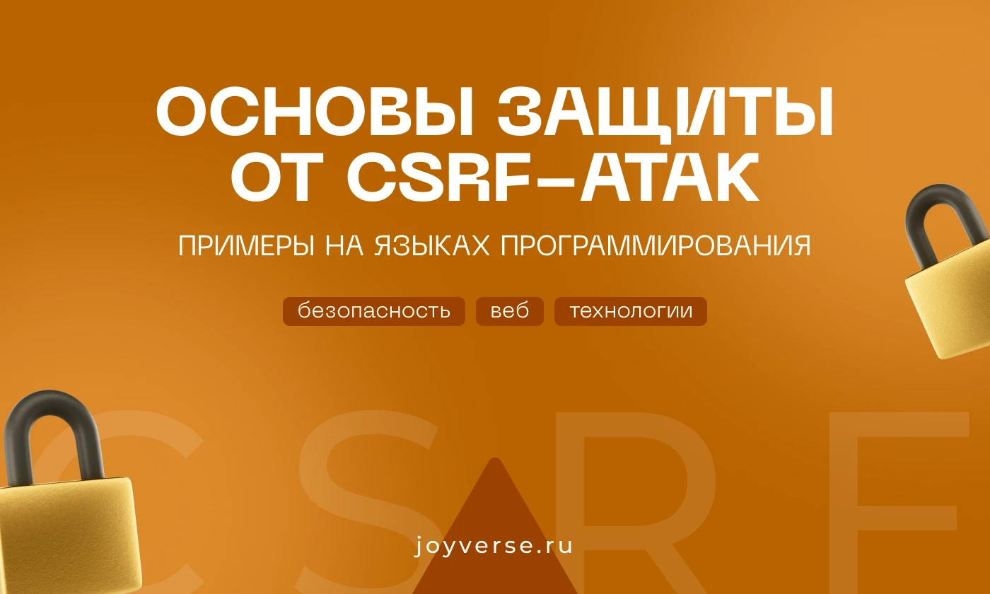 Основы защиты от CSRF-атак: примеры на языках программирования