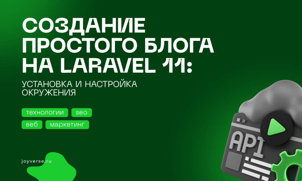 Создание простого блога на Laravel 11: Установка и настройка окружения