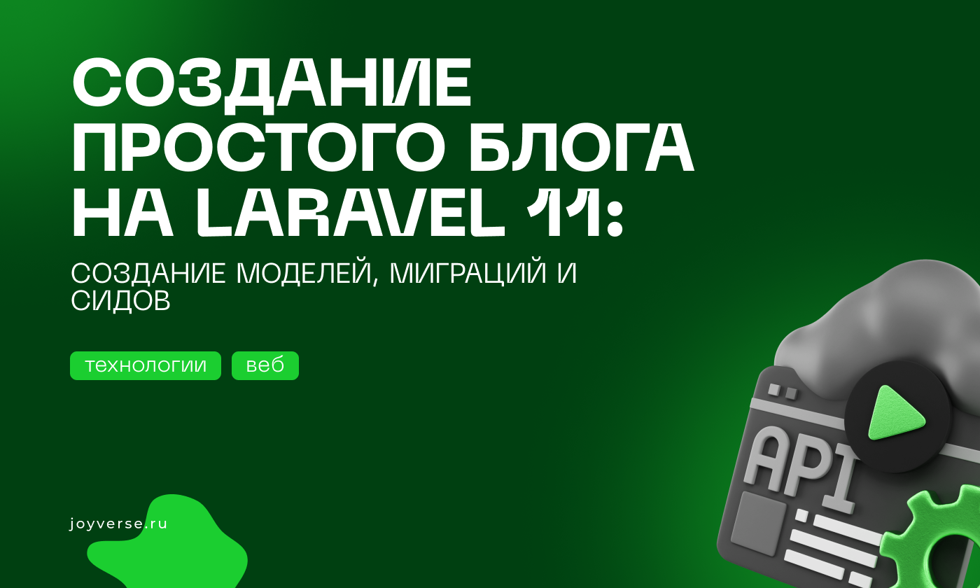 Создание простого блога на Laravel 11: Создание моделей, миграций и сидов