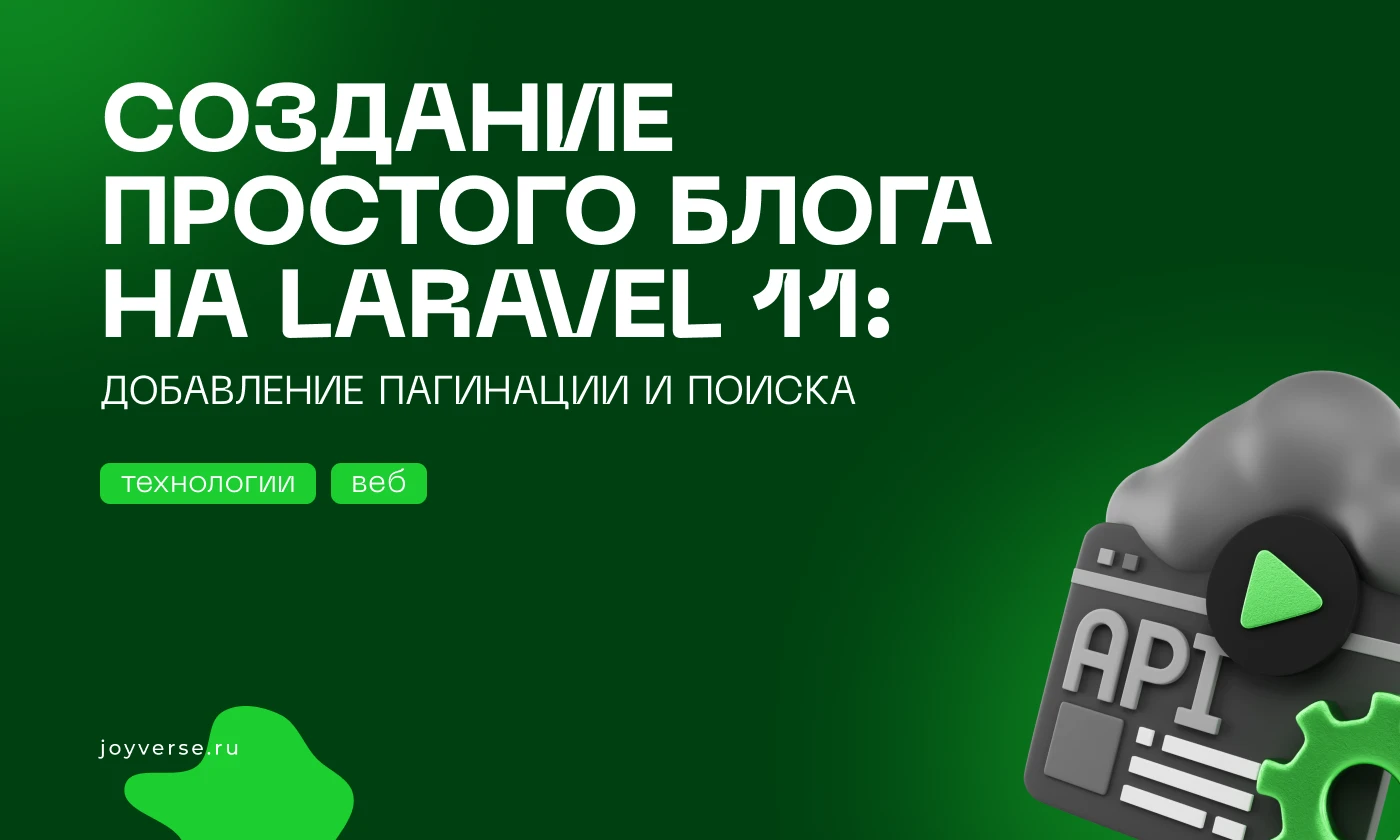 Создание простого блога на Laravel 11: Добавление пагинации и поиска