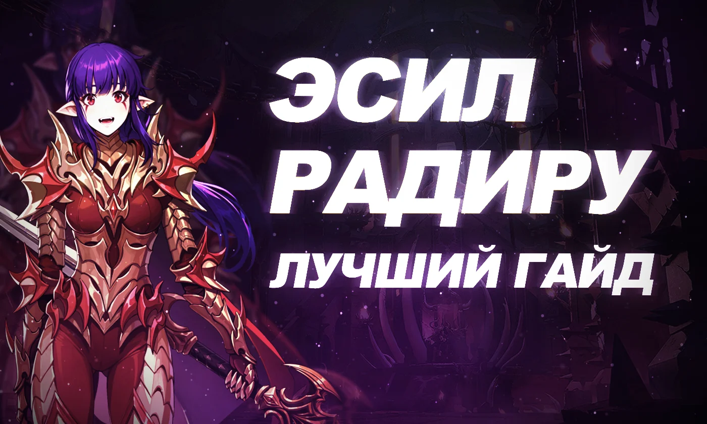 Эсил Радиру в Solo Leveling: Arise [лучший билд]