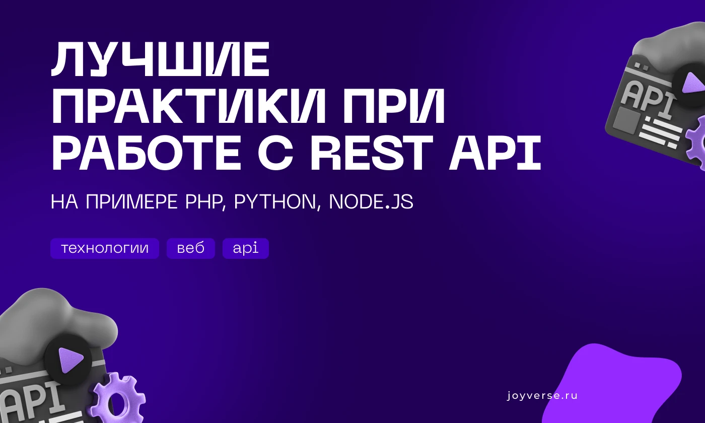Лучшие практики при работе с REST API на примере PHP, Python, Node.js
