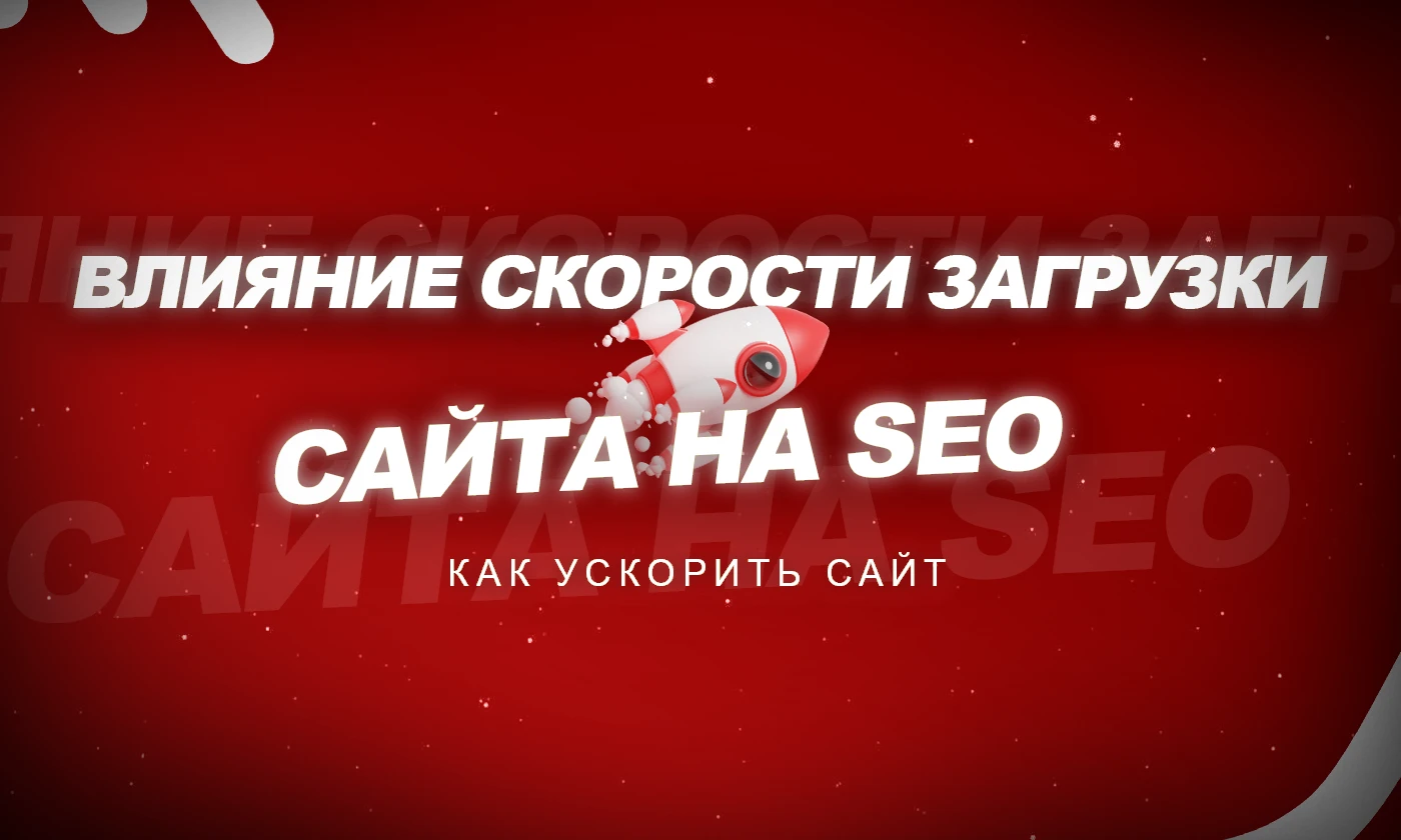 Влияние скорости загрузки сайта на SEO: как ускорить сайт
