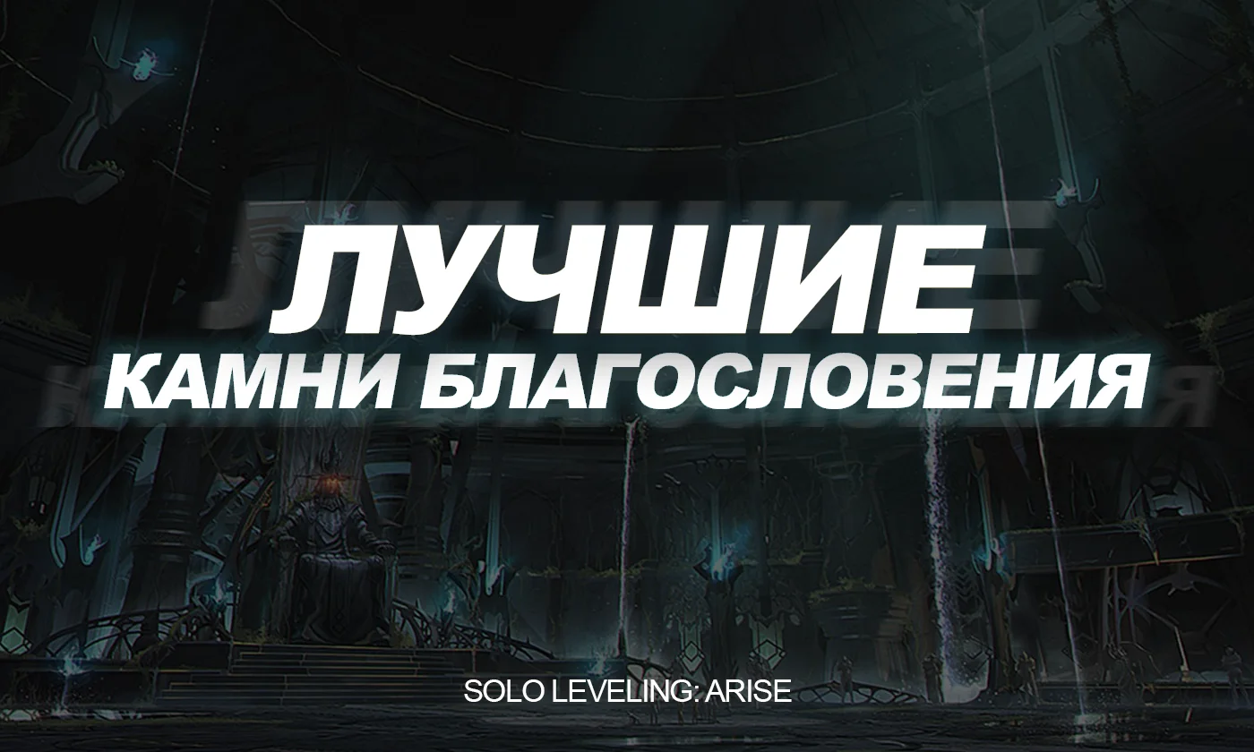 ТОП-5 Камней благословения 2025 Solo Leveling: Arise