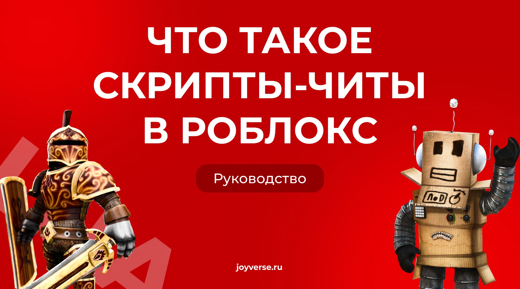 Что такое скрипты-читы в Роблокс: Полное руководство