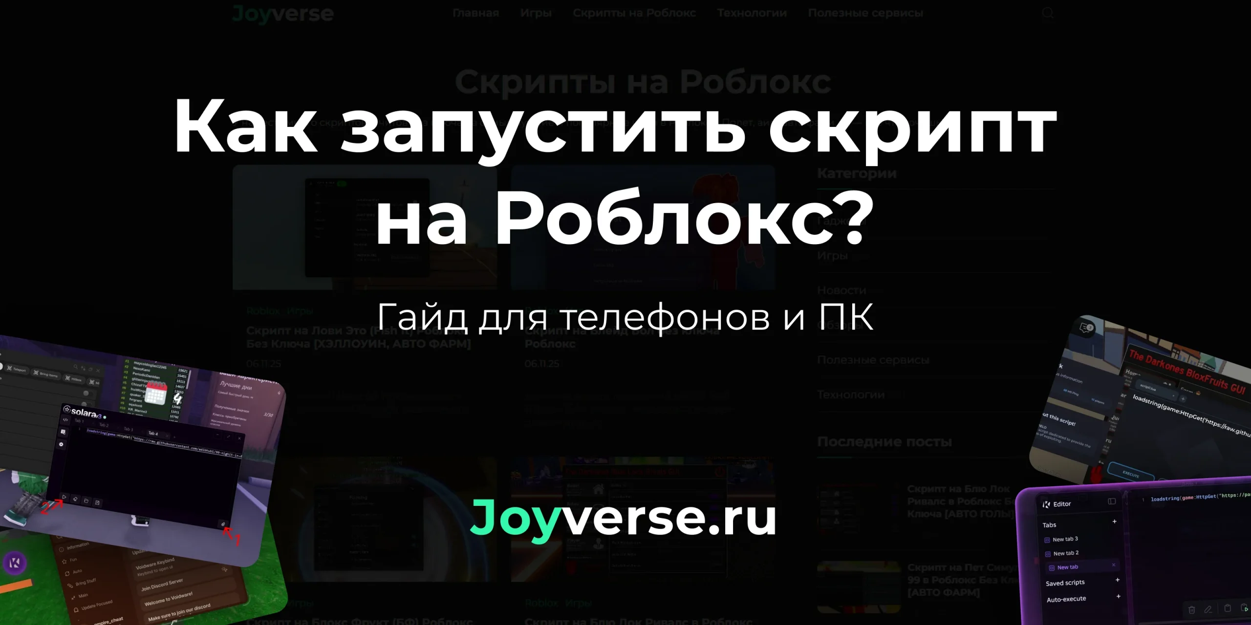 Как использовать скрипты в Роблокс на ПК и телефоне