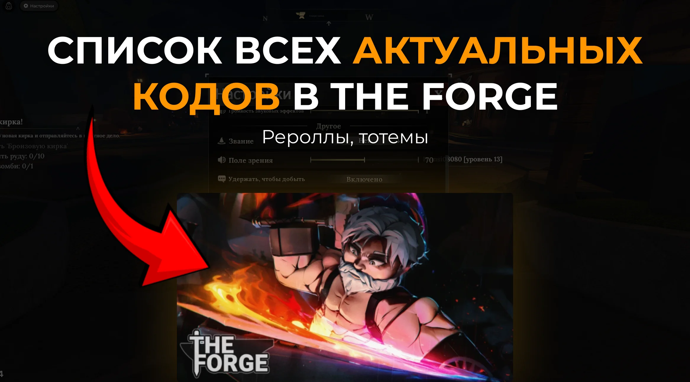 Список всех кодов на The Forge (Ковка) в Роблокс на декабрь 2025